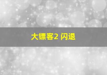 大镖客2 闪退